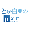 とある白亜のｐｇｒ（ｐｇｒじゃないです！！）