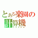 とある楽園の計算機（フラクタル）