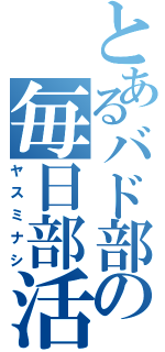 とあるバド部の毎日部活（ヤスミナシ）