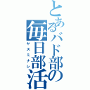 とあるバド部の毎日部活（ヤスミナシ）