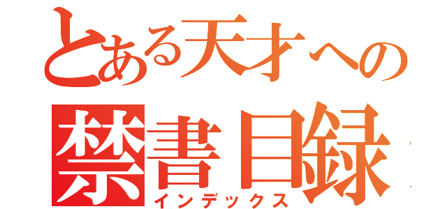 とある天才への禁書目録（インデックス）