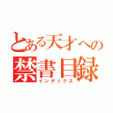 とある天才への禁書目録（インデックス）