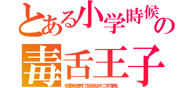 とある小学時候の毒舌王子（他重新使用了回收站中二手薄紙。）