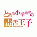 とある小学時候の毒舌王子（他重新使用了回收站中二手薄紙。）