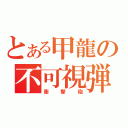 とある甲龍の不可視弾（衝撃砲）