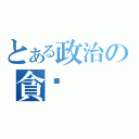 とある政治の貪污（）