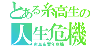 とある糸高生の人生危機（赤点＆留年危機）