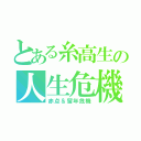 とある糸高生の人生危機（赤点＆留年危機）