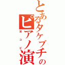 とあるタケブチのピアノ演奏（耳コピ）