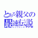 とある親父の最速伝説（インプレッサ）