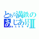 とある満鉄のあじあ号Ⅱ（弾丸列車）