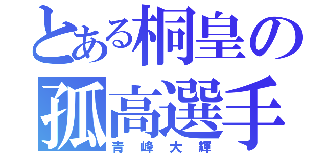 とある桐皇の孤高選手（青峰大輝）