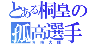 とある桐皇の孤高選手（青峰大輝）