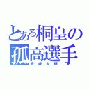 とある桐皇の孤高選手（青峰大輝）