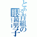 とある青組の眼鏡男子（いがらし　なおや）