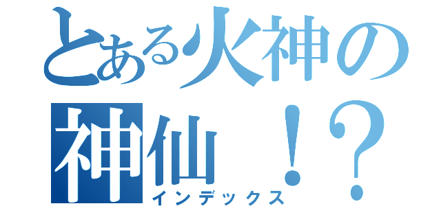 とある火神の神仙！？（インデックス）