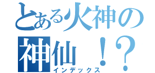 とある火神の神仙！？（インデックス）