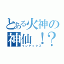 とある火神の神仙！？（インデックス）