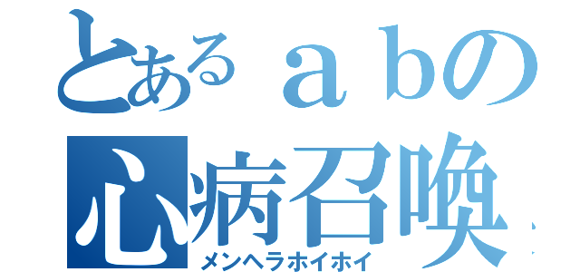 とあるａｂの心病召喚（メンヘラホイホイ）