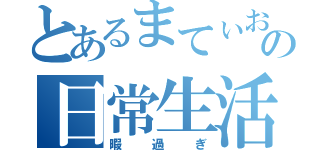 とあるまてぃおの日常生活（暇過ぎ）