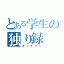 とある学生の独り録（ボッチマン）