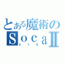 とある魔術のＳｏｃａｉｌ ＦａｎｓｉｔｅⅡ（２１６）