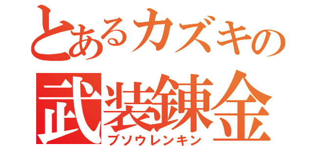 とあるカズキの武装錬金（ブソウレンキン）