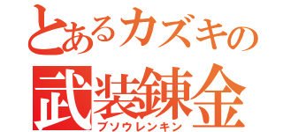 とあるカズキの武装錬金（ブソウレンキン）