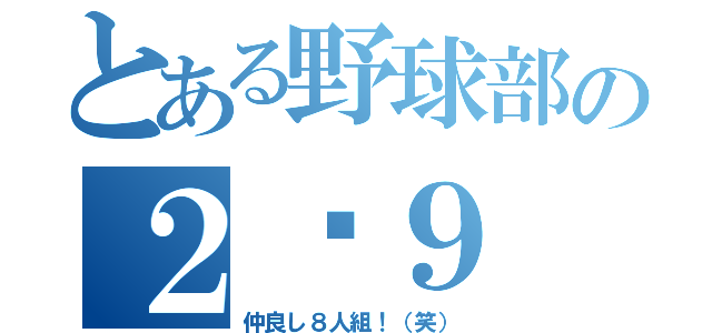 とある野球部の２〜９（仲良し８人組！（笑））