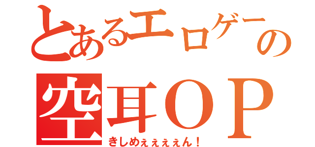 とあるエロゲーの空耳ＯＰ（きしめぇぇぇぇん！）