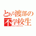 とある渡部の不学校生活（まどか☆まぎかｗｗｗ）