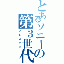 とあるソニーの第３世代機（プレステ３）