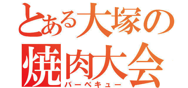 とある大塚の焼肉大会（バーベキュー）