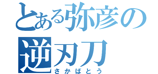 とある弥彦の逆刃刀（さかばとう）