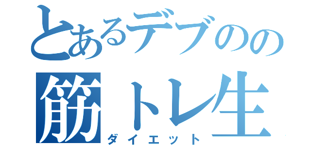 とあるデブのの筋トレ生活（ダイエット）