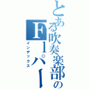 とある吹奏楽部のＦｌパート（インデックス）