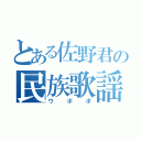 とある佐野君の民族歌謡（ウポポ）