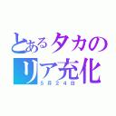 とあるタカのリア充化（５月２４日）