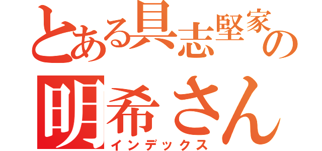 とある具志堅家の明希さん（インデックス）