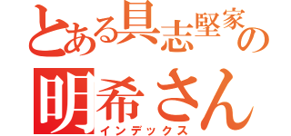 とある具志堅家の明希さん（インデックス）