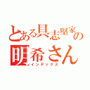 とある具志堅家の明希さん（インデックス）