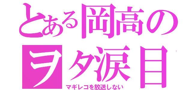 とある岡高のヲタ涙目（マギレコを放送しない）