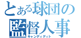 とある球団の監督人事（キャンディディト）