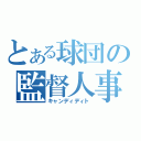 とある球団の監督人事（キャンディディト）