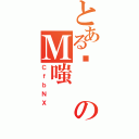 とある͂のＭ嗤（ＣｆｂＮＸ）