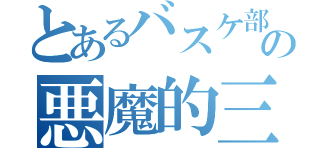 とあるバスケ部主将の悪魔的三白眼（）