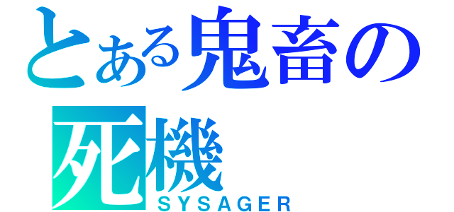 とある鬼畜の死機（ＳＹＳＡＧＥＲ）