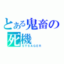 とある鬼畜の死機（ＳＹＳＡＧＥＲ）