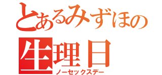 とあるみずほの生理日（ノーセックスデー）