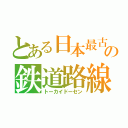 とある日本最古の鉄道路線（トーカイドーセン）